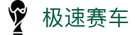 极速赛车官网｜最新开奖结果与走势分析